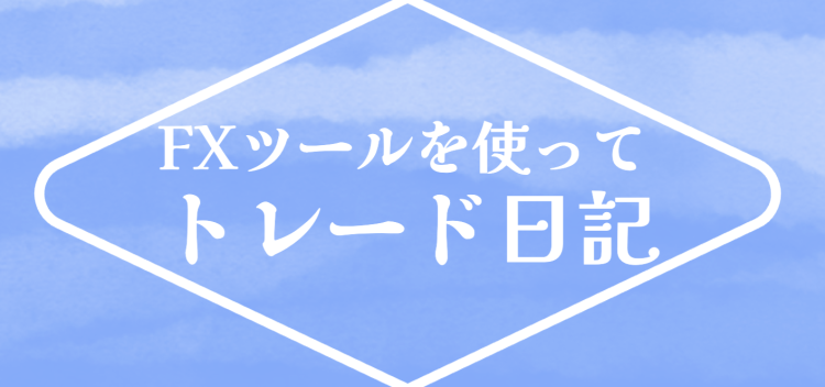 FXツールを使ってトレード日記